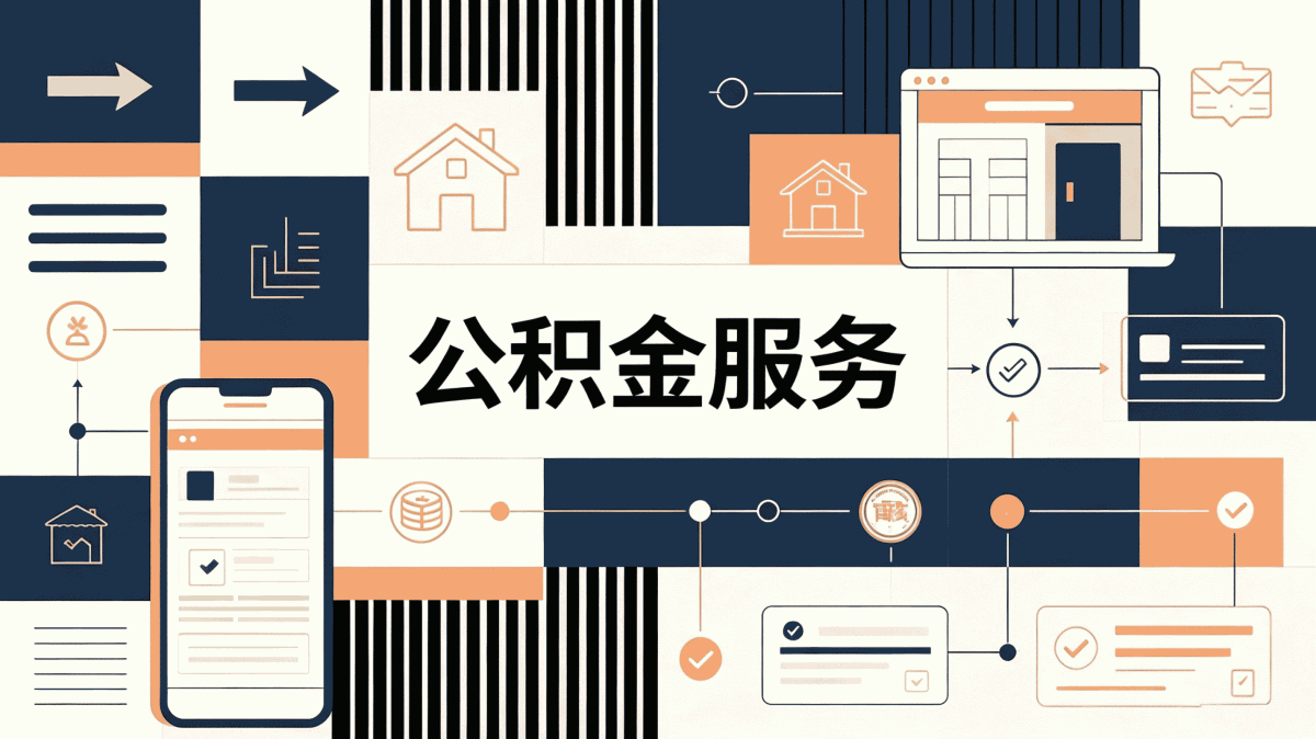 丽水公积金代办怎么收费,别踩这几个坑